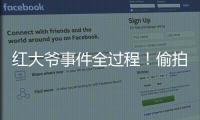 红大爷事件全过程
！偷拍1000多与直男的亲密视频，评论区炸了
！