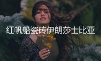 红帆船瓷砖伊朗莎士比亚灰，雅俗共赏的灰岩产品