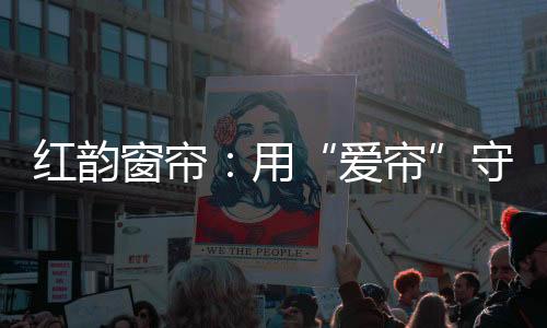 作为家饰中一个重要部分