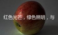 红色光芒
，绿色照明，与开尔照明为党庆生	！