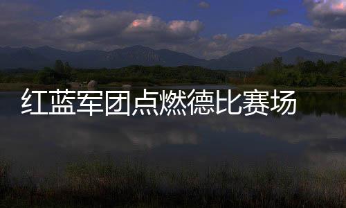 红蓝展现出冲超的军团水平