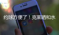 约球方便了
！克莱晒和水拉合练视频并喊话普尔：你在哪儿兄弟	？