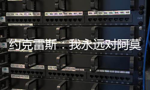 雷斯离开令意虽然意外