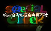 约基奇告知掘金今夏不续约！明年夏天再谈合同：可多赚8000万美元