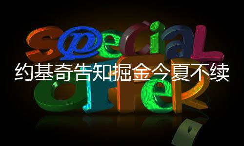 奇告上赛季则不敌雷霆队