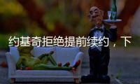 约基奇拒绝提前续约，下赛季续约多赚八千万，掘金可能甩卖约基奇