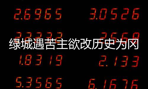绿城球队将就地解散