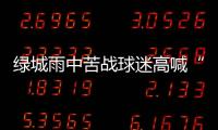 绿城雨中苦战球迷高喊“换孙杨” 冈田	：坚信能保级