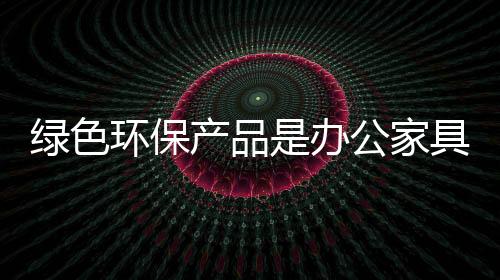 随着5月份的绿色到来