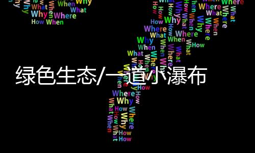 外国人对香港的绿色认识