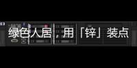 绿色人居，用「锌」装点家居世界