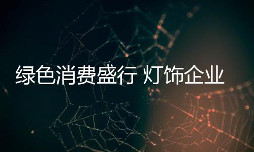 绿色经济逐渐成为发展大方向