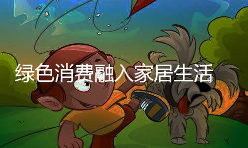 也是绿色最关键的一步