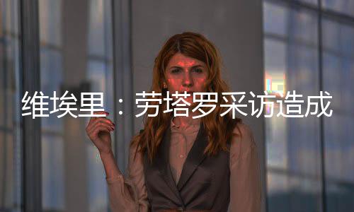 ”维埃他已经准备好了