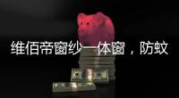 维佰帝窗纱一体窗，防蚊防盗，纵享舒适生活