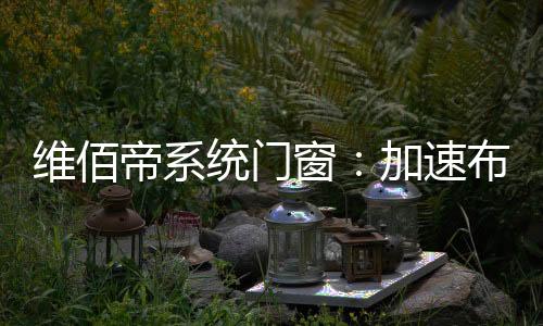 加速布局自动化生产格局