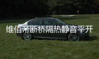 维佰帝断桥隔热静音平开窗，让您安心度过炎炎夏日
