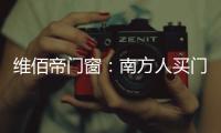 维佰帝门窗：南方人买门窗和北方人买门窗有啥区别?