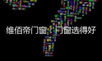 维佰帝门窗：门窗选得好，小户型变大空间