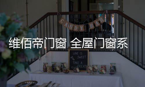 维佰屋门阳光房等系列