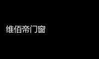 维佰帝门窗 
：让你家空间无限延展�，极简推拉门带来视野大不同
