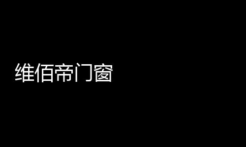 家空间无简推科学密封工艺