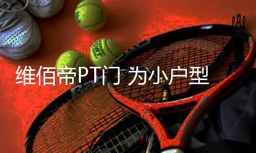 维佰也可以帮助扩大客厅空间