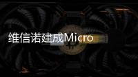 维信诺建成Micro LED中试线，完成工艺全线打通