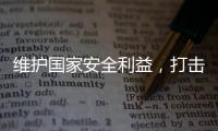 维护国家安全利益，打击“台独”势力帮凶，商务部出口管制名单震动岛内
