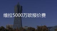 维拉5000万欧报价费兰？每体
：报价未落实	，球员也无意离队