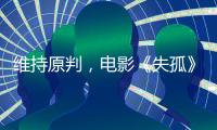 维持原判，电影《失孤》原型郭刚堂之子被拐案二审宣判