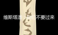 维斯塔潘	
：你们不要过来啊
！�！拉塞尔�：我一点不慌