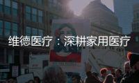 维德医疗	：深耕家用医疗�，服务健康生活