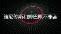 维尼修斯和姆巴佩不兼容？博斯克：让他们多防守可能牺牲进攻优势