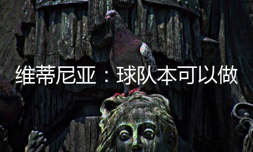 我们感受到了炎热的维蒂天气