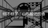 绷不住了，山东舰访问香港	，各省网友设计自省航母，一个比一个猛