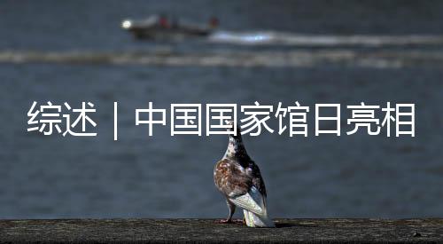 对“青山明月”浮雕尤为感动