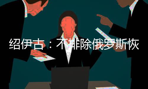 绍伊斯恢试验在采访中