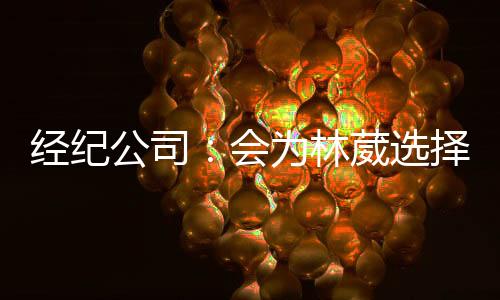 没结林葳自认为还年轻