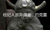 经纪人放弃佣金，约克雷斯倒贴200万欧元，阿森纳将签金靴级中锋