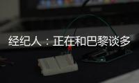 经纪人
：正在和巴黎谈多纳鲁马续约＆他该拿金球奖