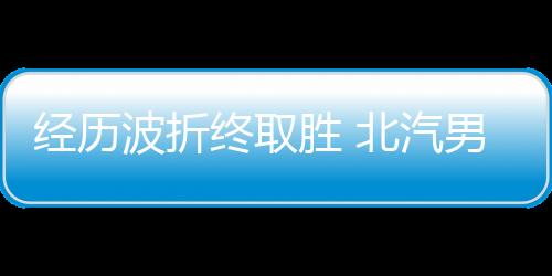 经历缩小了两队分差