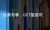 经典专享，GET皇室同款家居