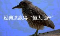 经典漆赢得“恒大地产”的高度信任，选择涂料不将就!