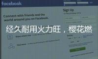 经久耐用火力旺
，樱花燃气灶长伴你左右