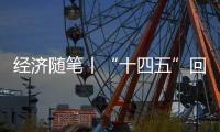 经济随笔丨“十四五”回答了哪些重大问题
？