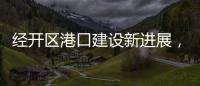 经开区港口建设新进展，国能珠海散货码头完成桩基施工