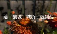 给“创城”减负�
：迟到两年后
，全国文明城市评价体系瘦身