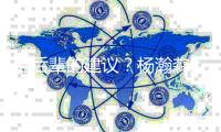 给后辈的建议
？杨瀚森�：吃饱喝好放轻松