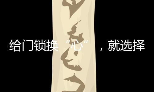 名门门锁心悦系列